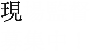 現場監督募集中 !